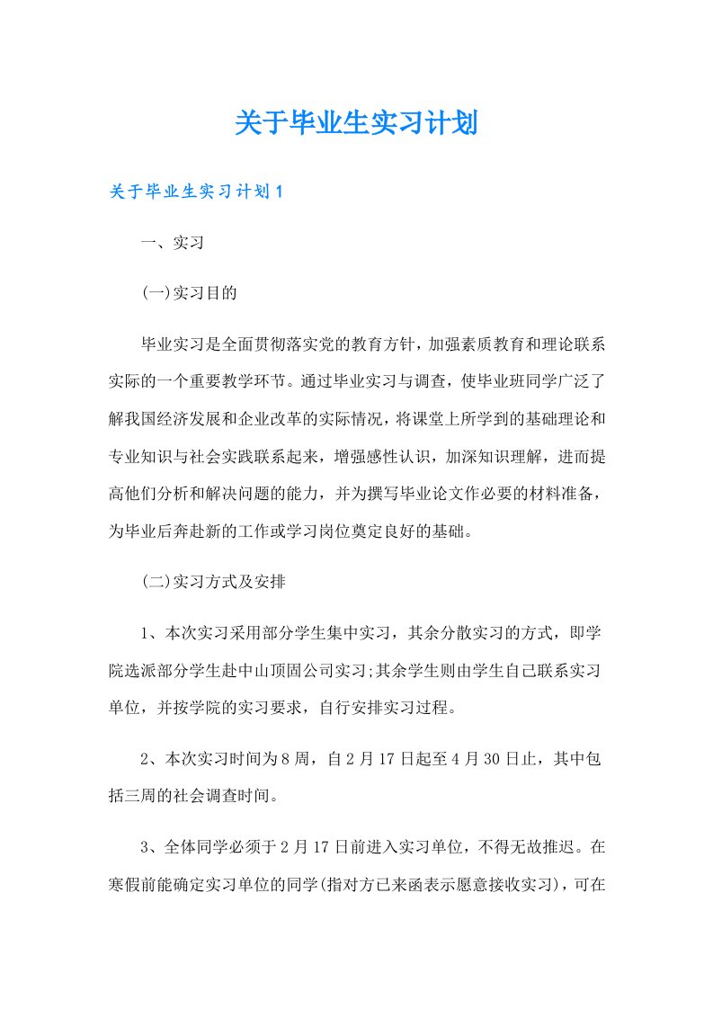 关于毕业生实习计划