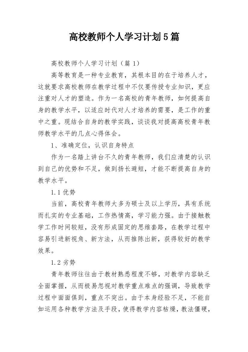 高校教师个人学习计划5篇