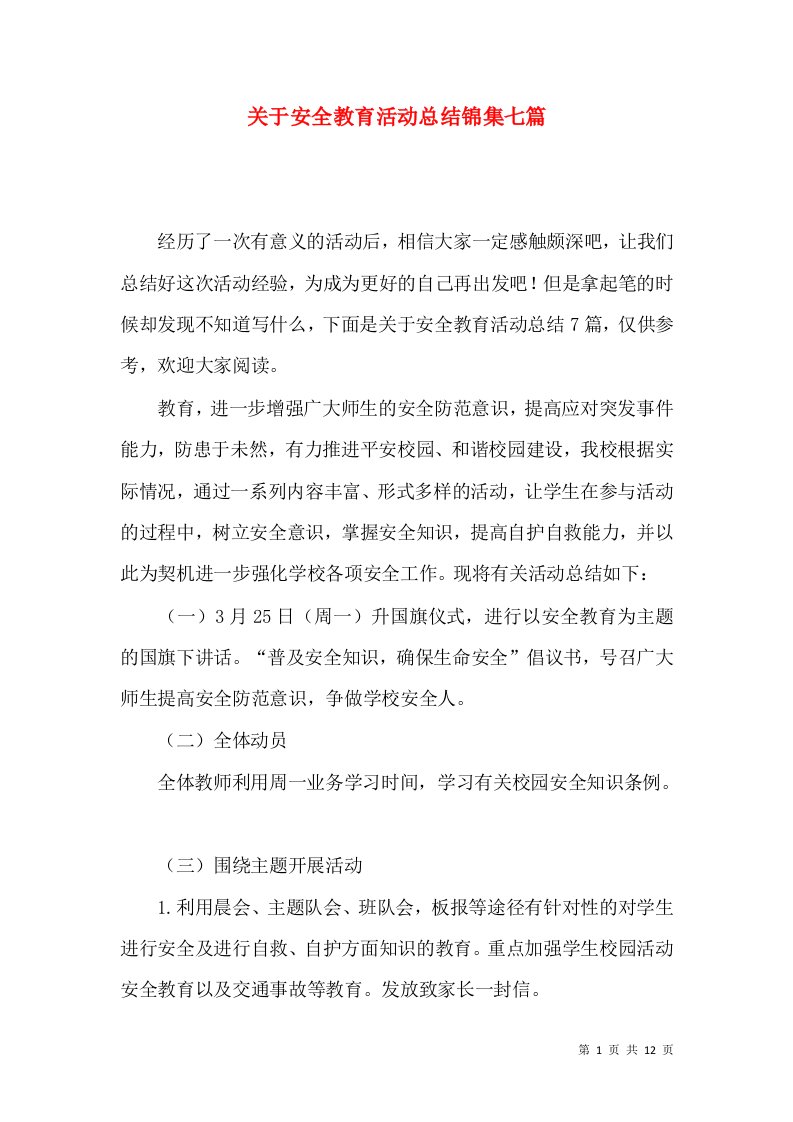 关于安全教育活动总结锦集七篇