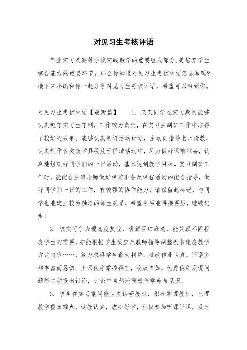 其他范文_649846_对见习生考核评语