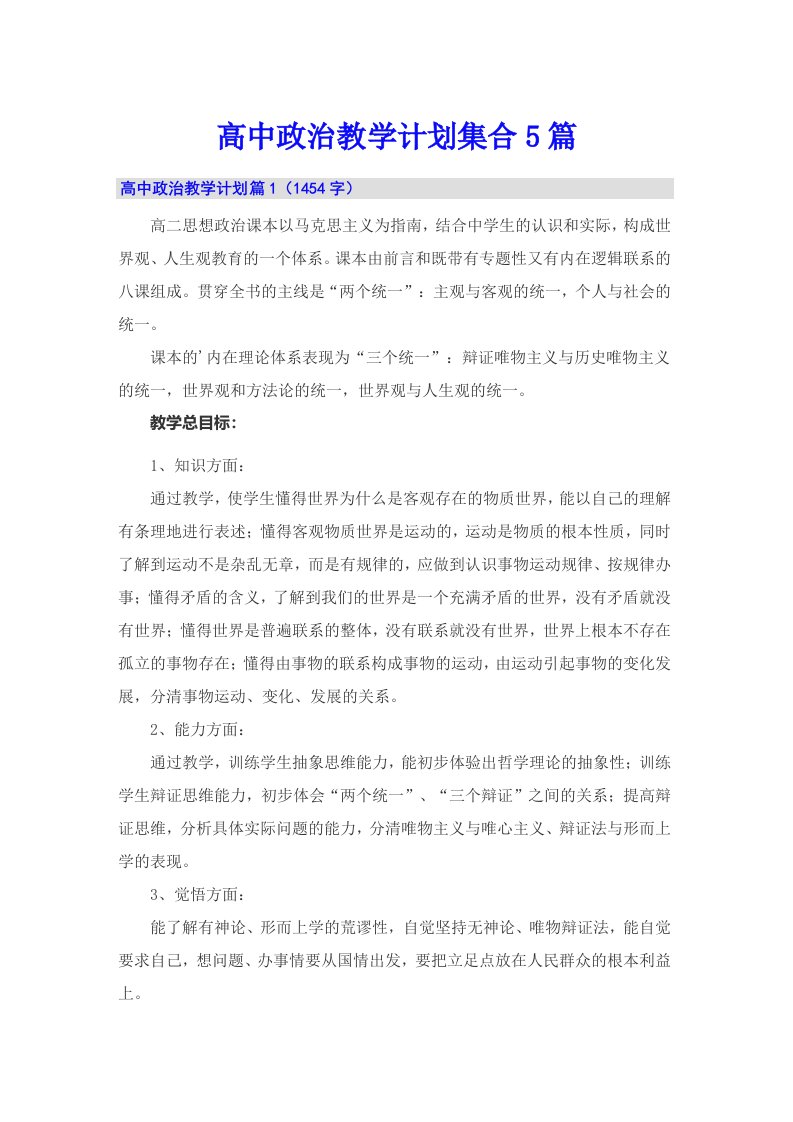 高中政治教学计划集合5篇