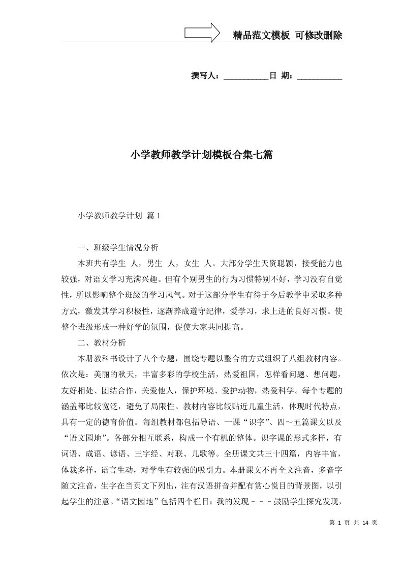 小学教师教学计划模板合集七篇一