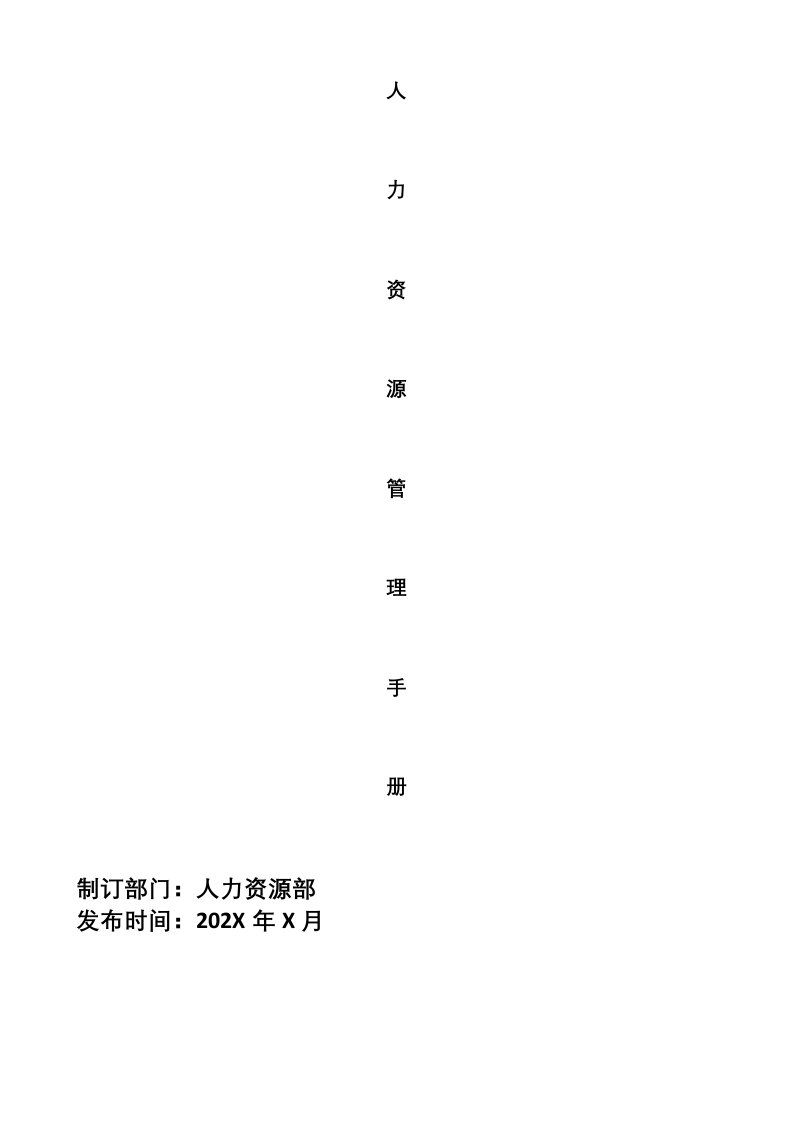 精品文档-01管理制度43人力资源管理制度全