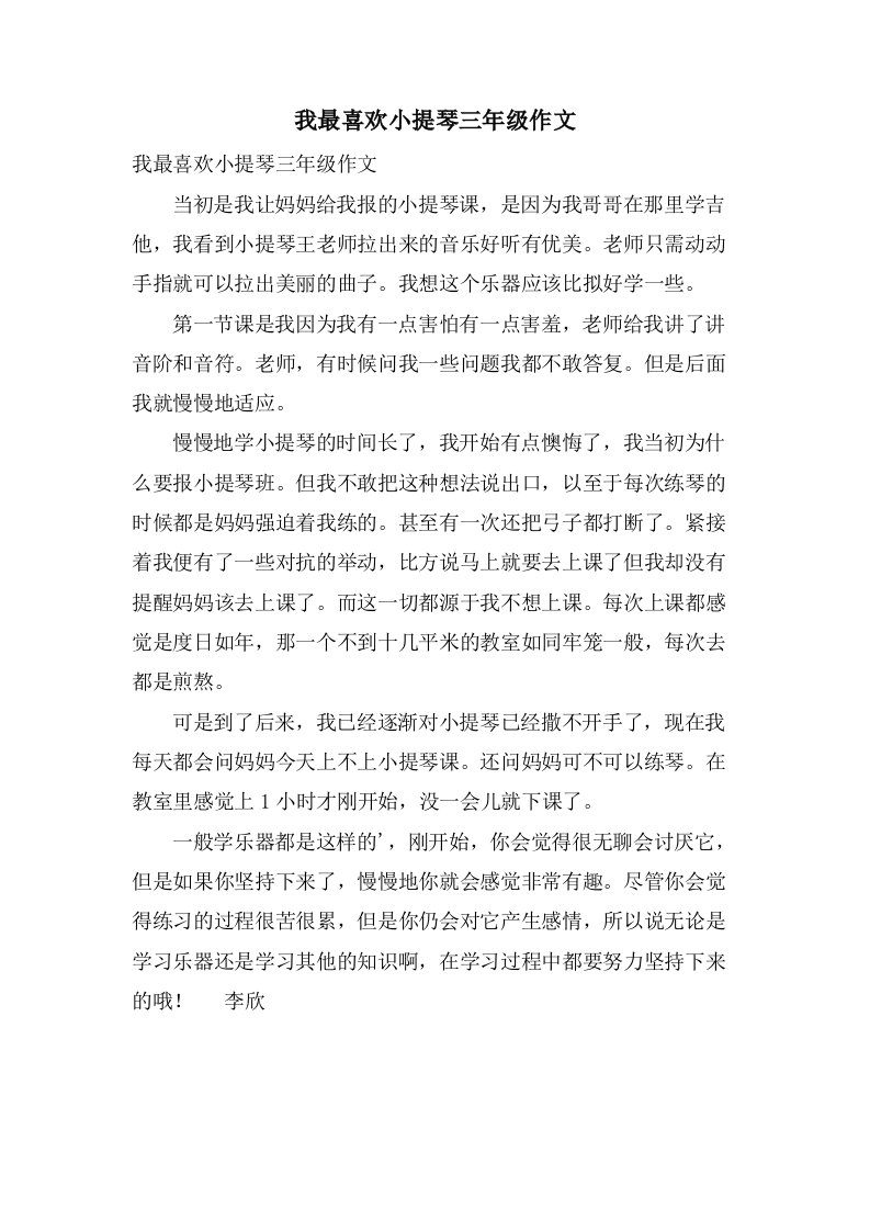 我最喜欢小提琴三年级作文