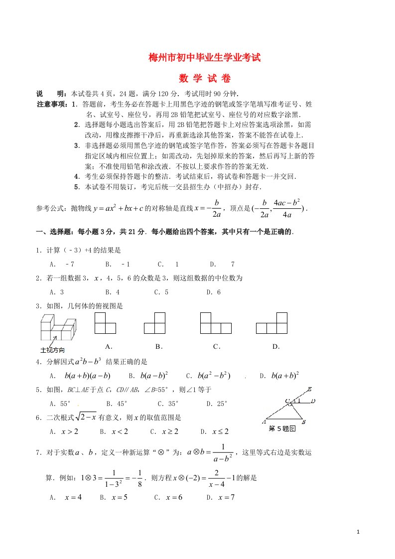 广东省梅州市中考数学真题试题（含答案）