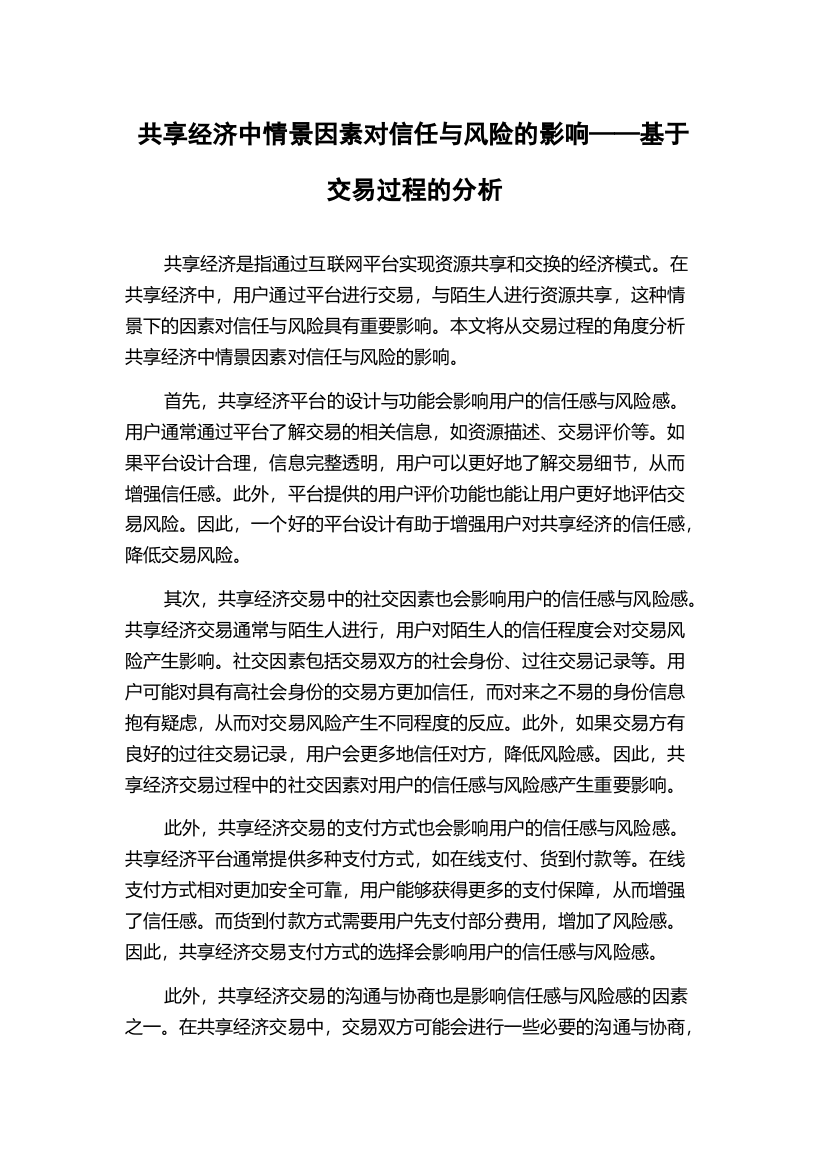 共享经济中情景因素对信任与风险的影响——基于交易过程的分析