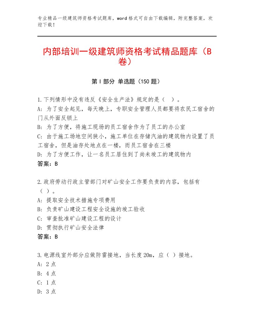 2023年一级建筑师资格考试王牌题库附下载答案