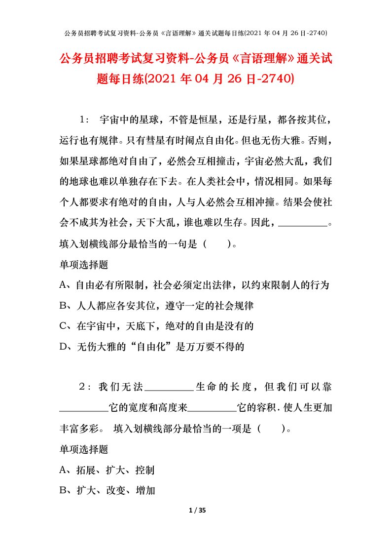 公务员招聘考试复习资料-公务员言语理解通关试题每日练2021年04月26日-2740