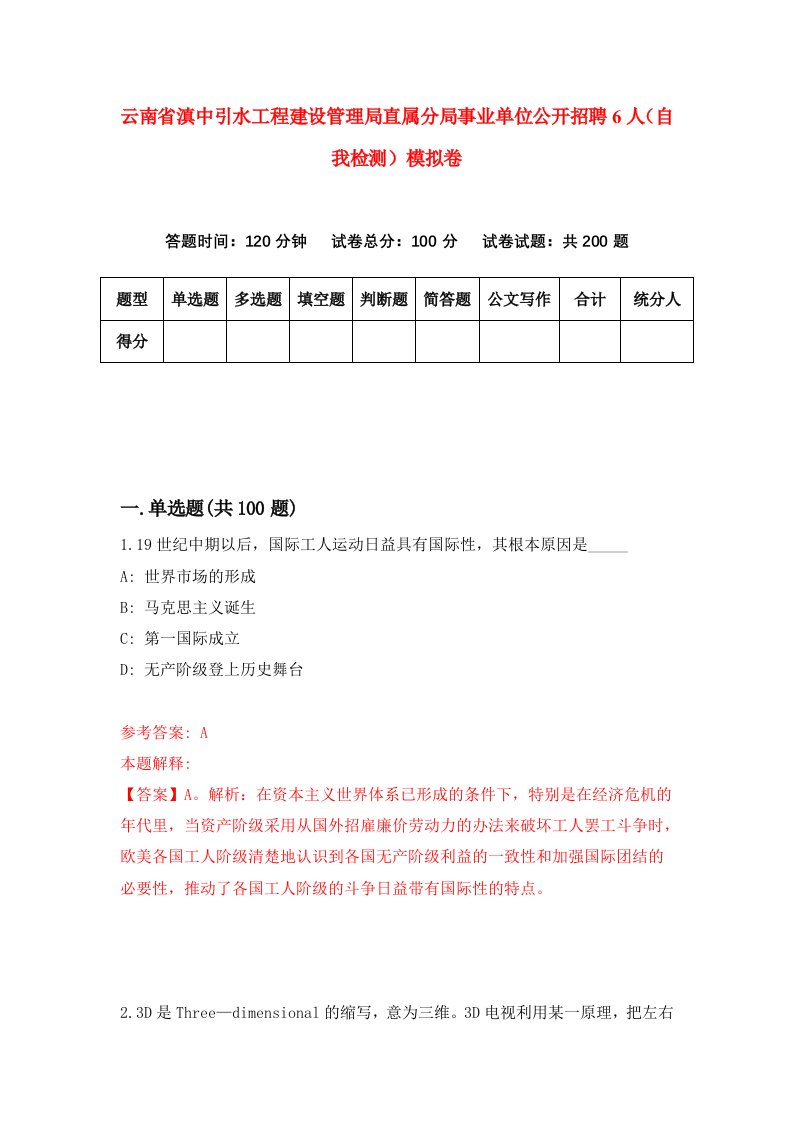 云南省滇中引水工程建设管理局直属分局事业单位公开招聘6人自我检测模拟卷3