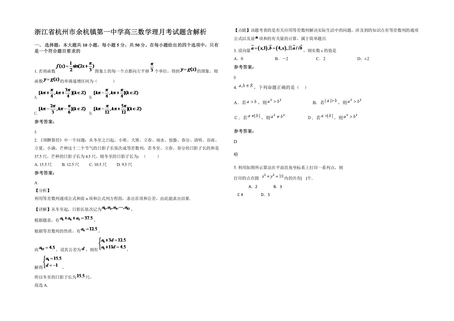 浙江省杭州市余杭镇第一中学高三数学理月考试题含解析