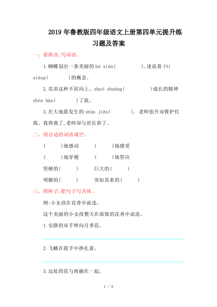 2019年鲁教版四年级语文上册第四单元提升练习题及答案