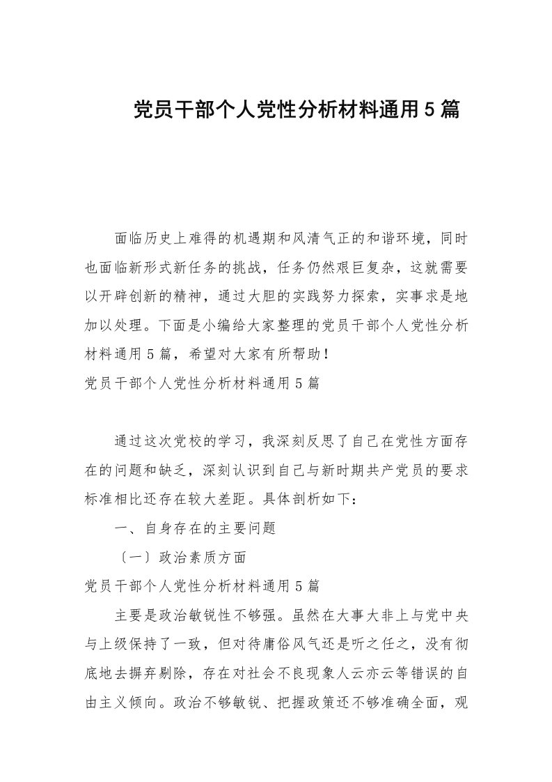 党员干部个人党性分析材料通用5篇