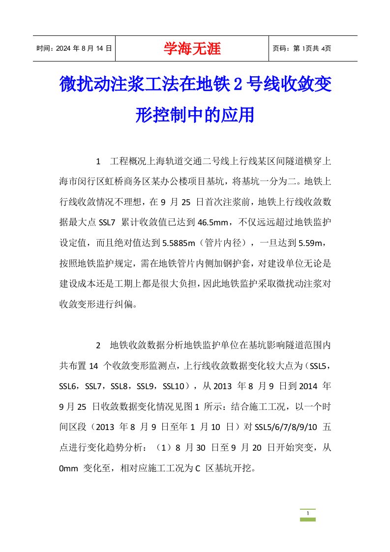 微扰动注浆工法在地铁2号线收敛变形控制中的应用