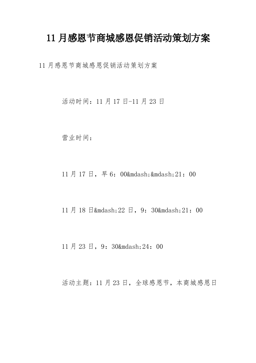 11月感恩节商城感恩促销活动策划方案