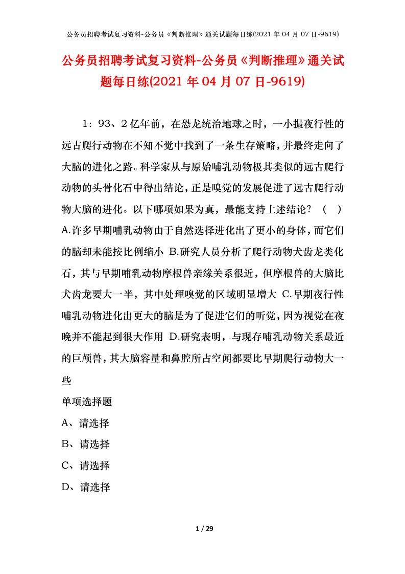 公务员招聘考试复习资料-公务员判断推理通关试题每日练2021年04月07日-9619