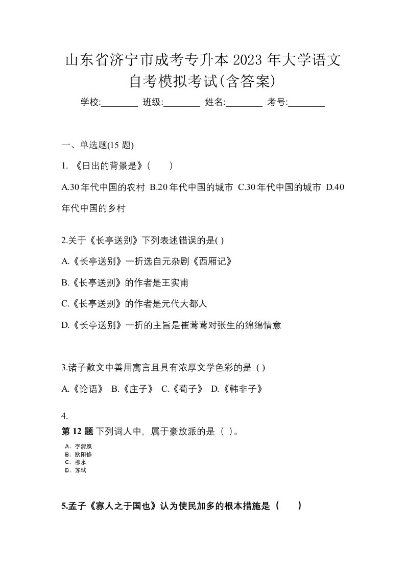 山东省济宁市成考专升本2023年大学语文自考模拟考试含答案