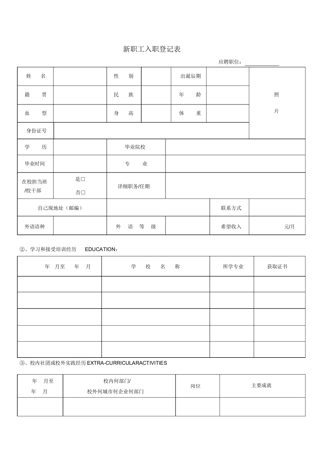 新员工入职登记表范本