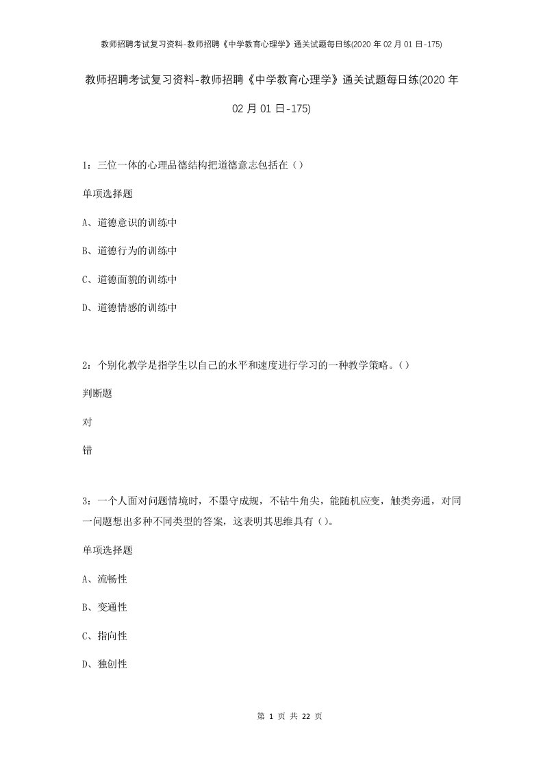 教师招聘考试复习资料-教师招聘中学教育心理学通关试题每日练2020年02月01日-175