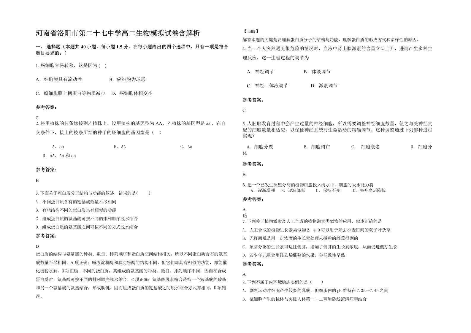 河南省洛阳市第二十七中学高二生物模拟试卷含解析