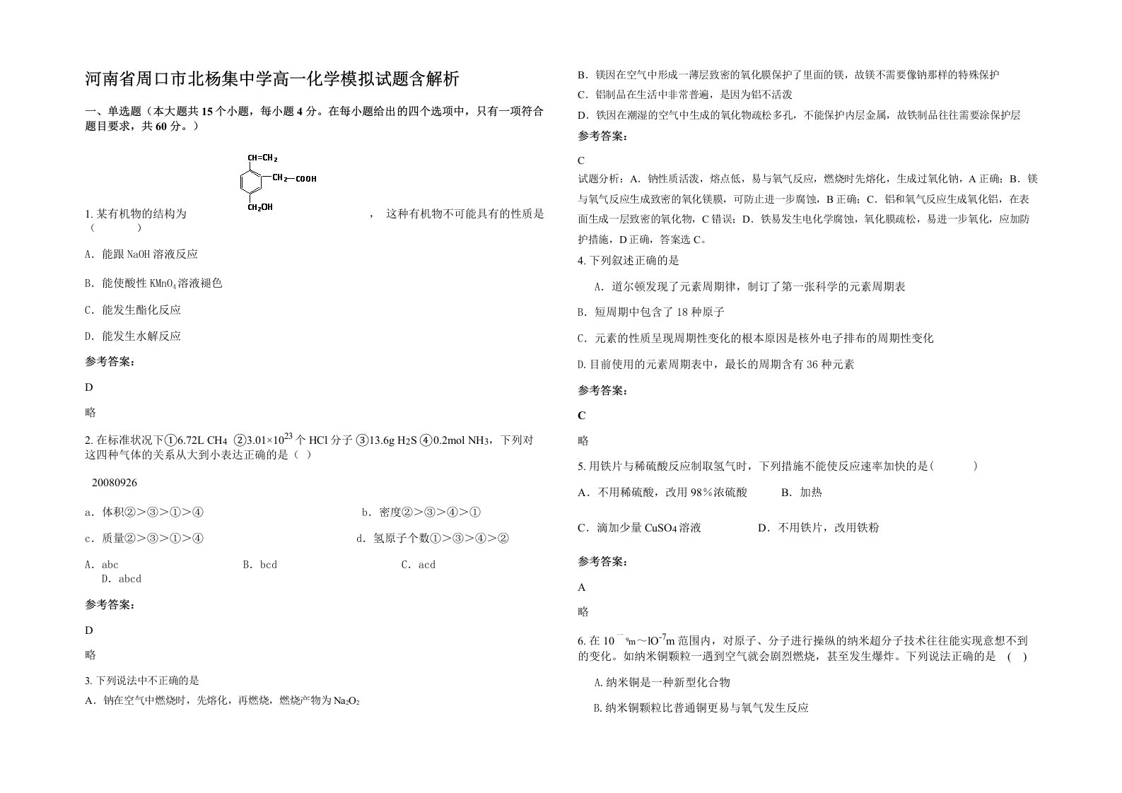 河南省周口市北杨集中学高一化学模拟试题含解析