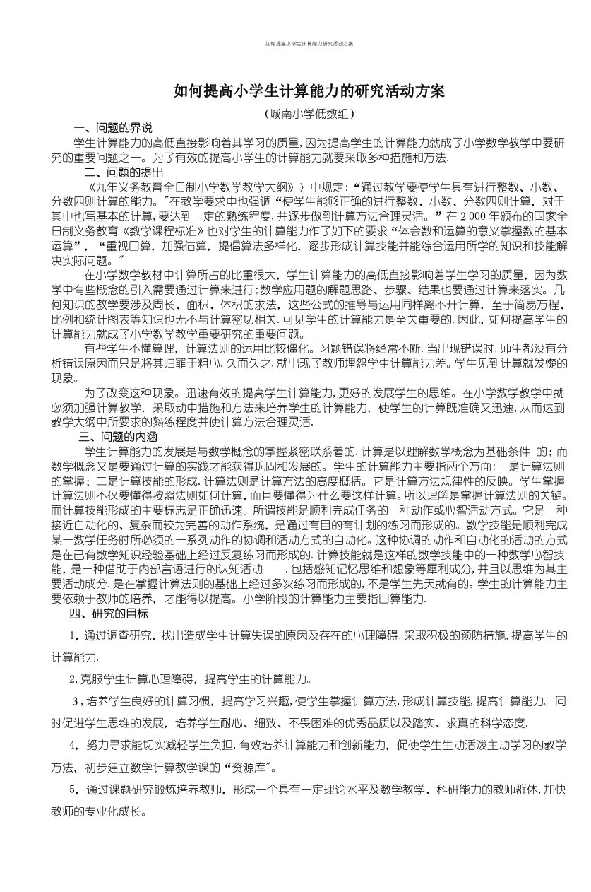 如何提高小学生计算能力研究活动方案