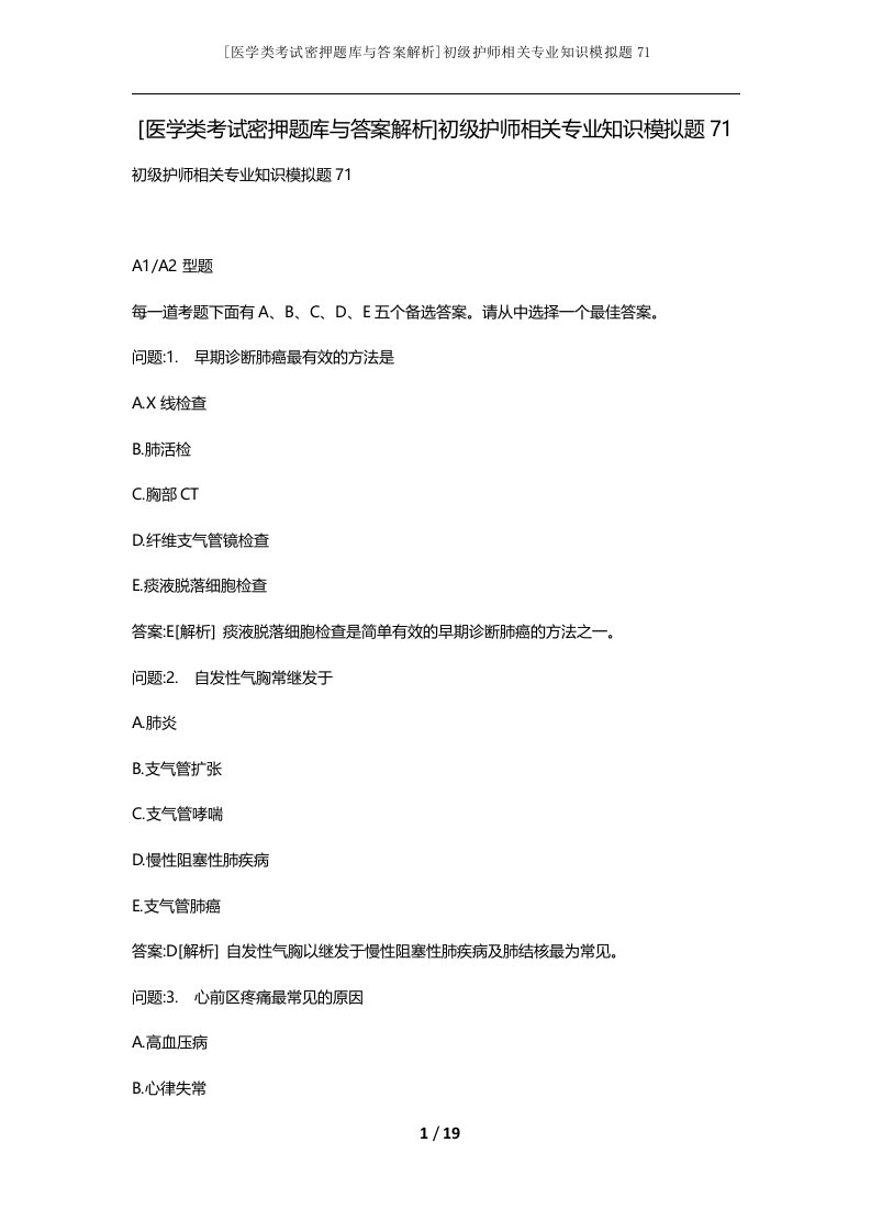 医学类考试密押题库与答案解析初级护师相关专业知识模拟题71