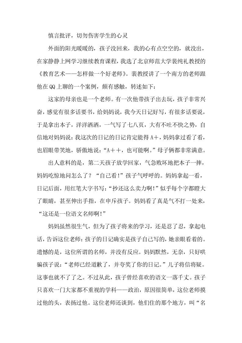 慎言批评，切勿伤害学生的心灵