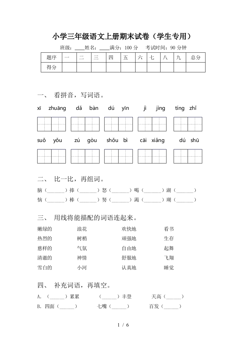 小学三年级语文上册期末试卷(学生专用)