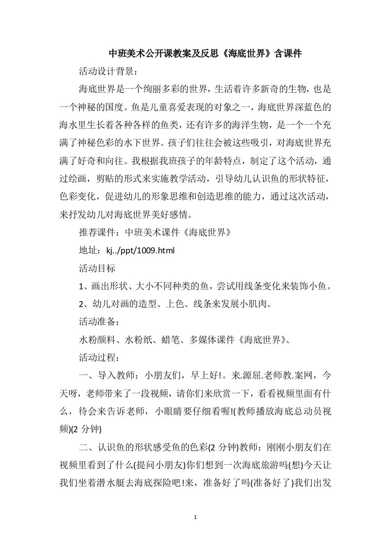 中班美术公开课教案及反思《海底世界》含课件