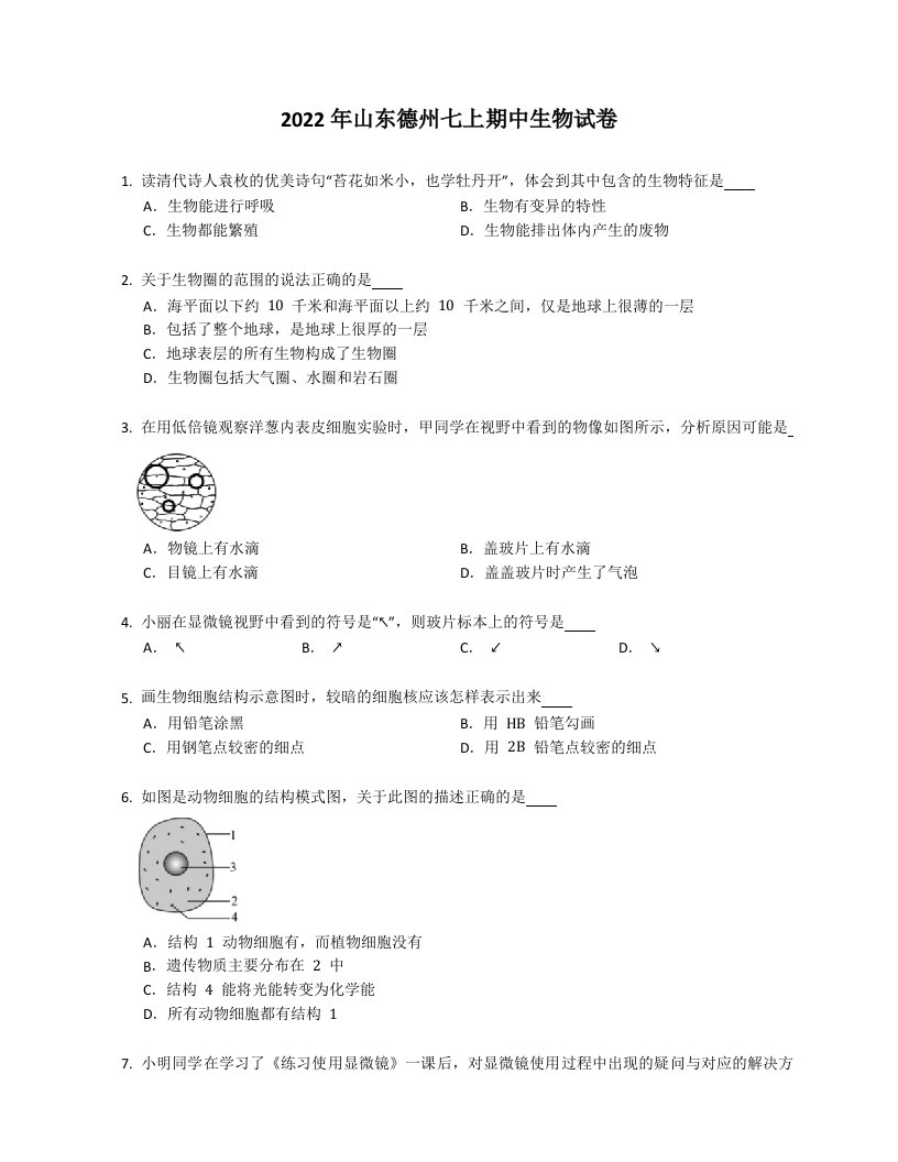 2022年山东德州七年级上学期期中生物试卷（含答案）