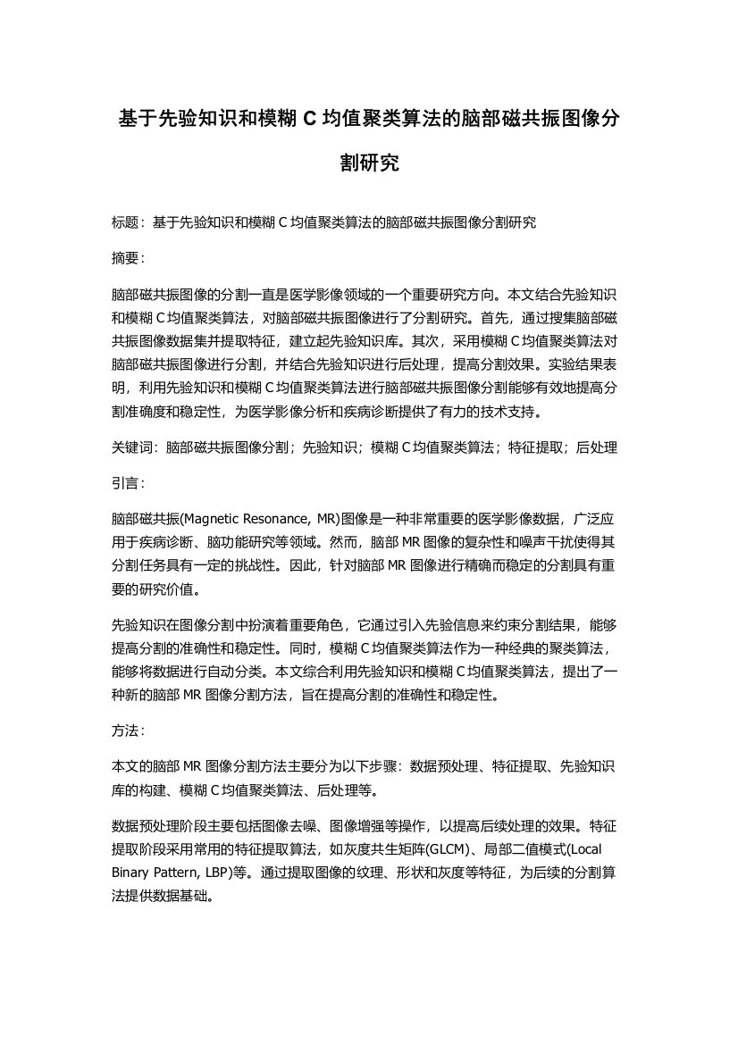 基于先验知识和模糊C均值聚类算法的脑部磁共振图像分割研究