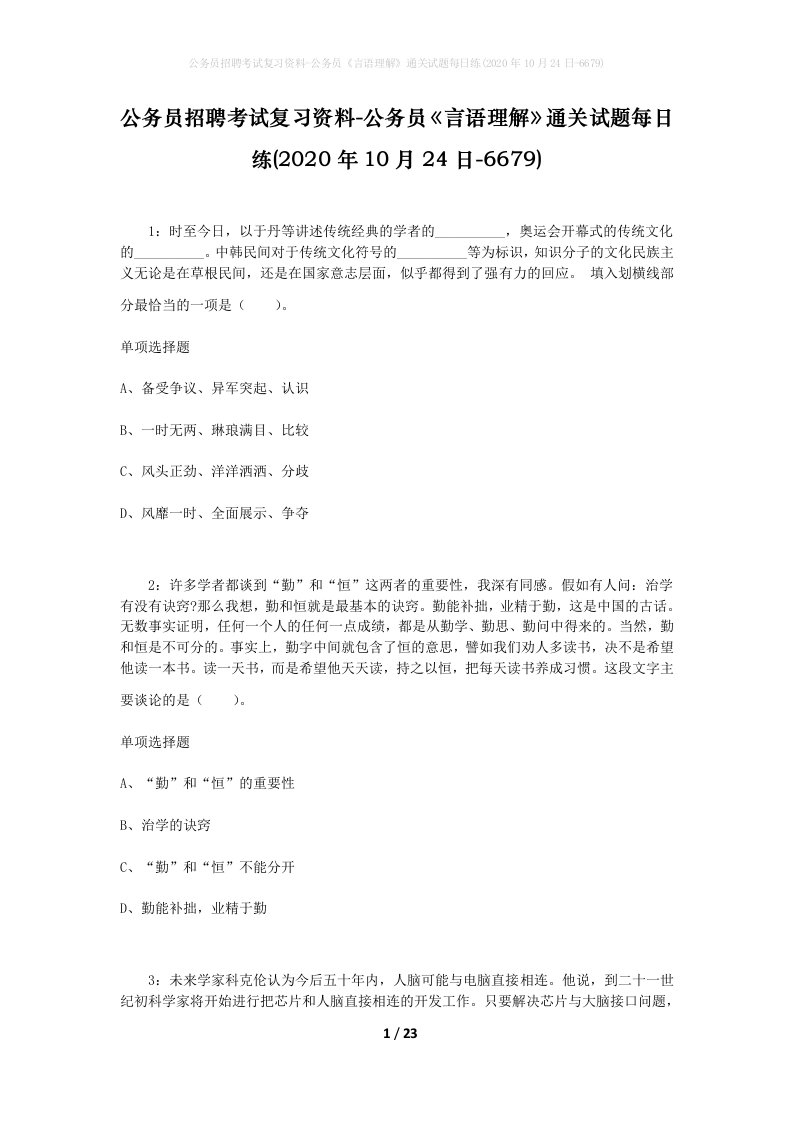 公务员招聘考试复习资料-公务员言语理解通关试题每日练2020年10月24日-6679