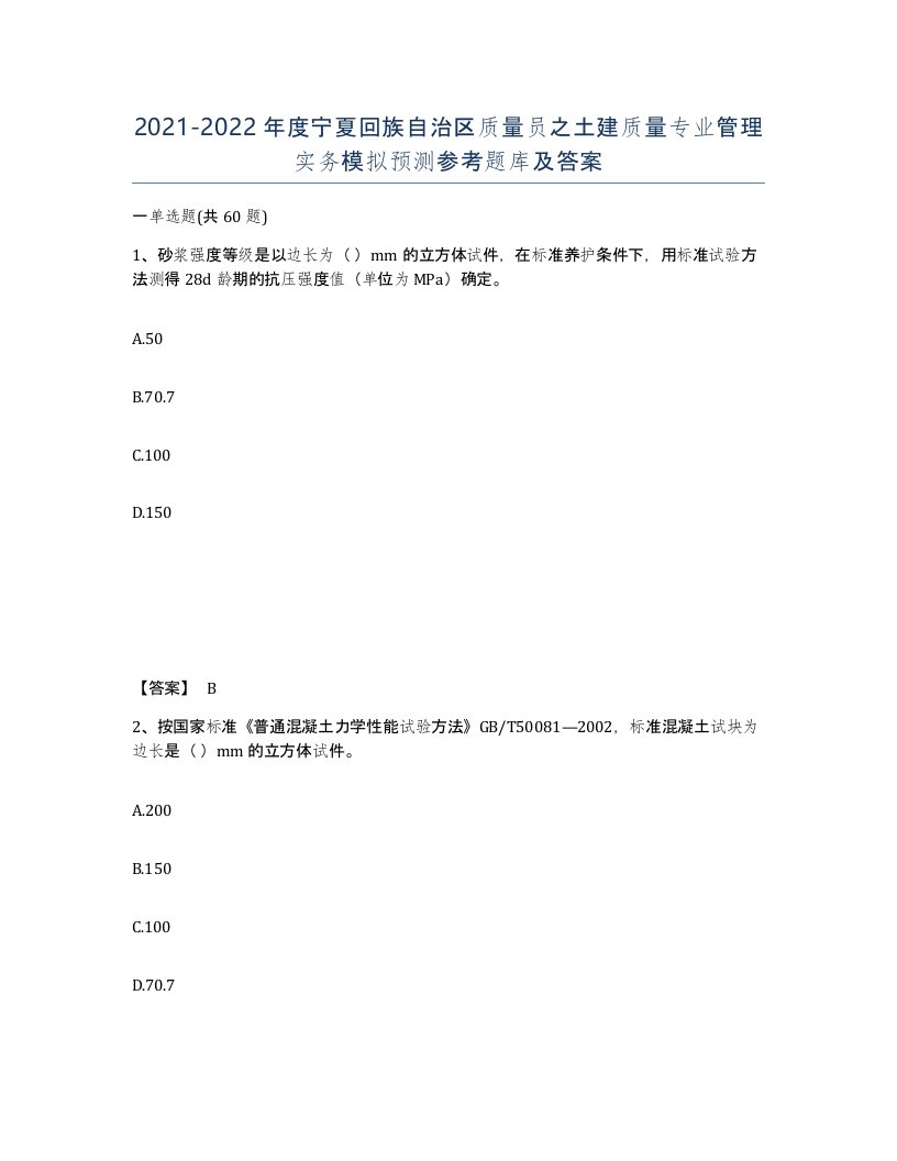 2021-2022年度宁夏回族自治区质量员之土建质量专业管理实务模拟预测参考题库及答案