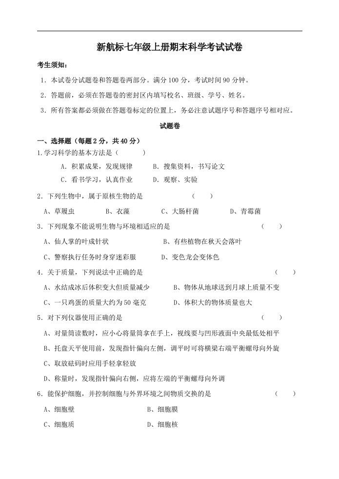 新航标七年级上册科学期末考试试卷与答案