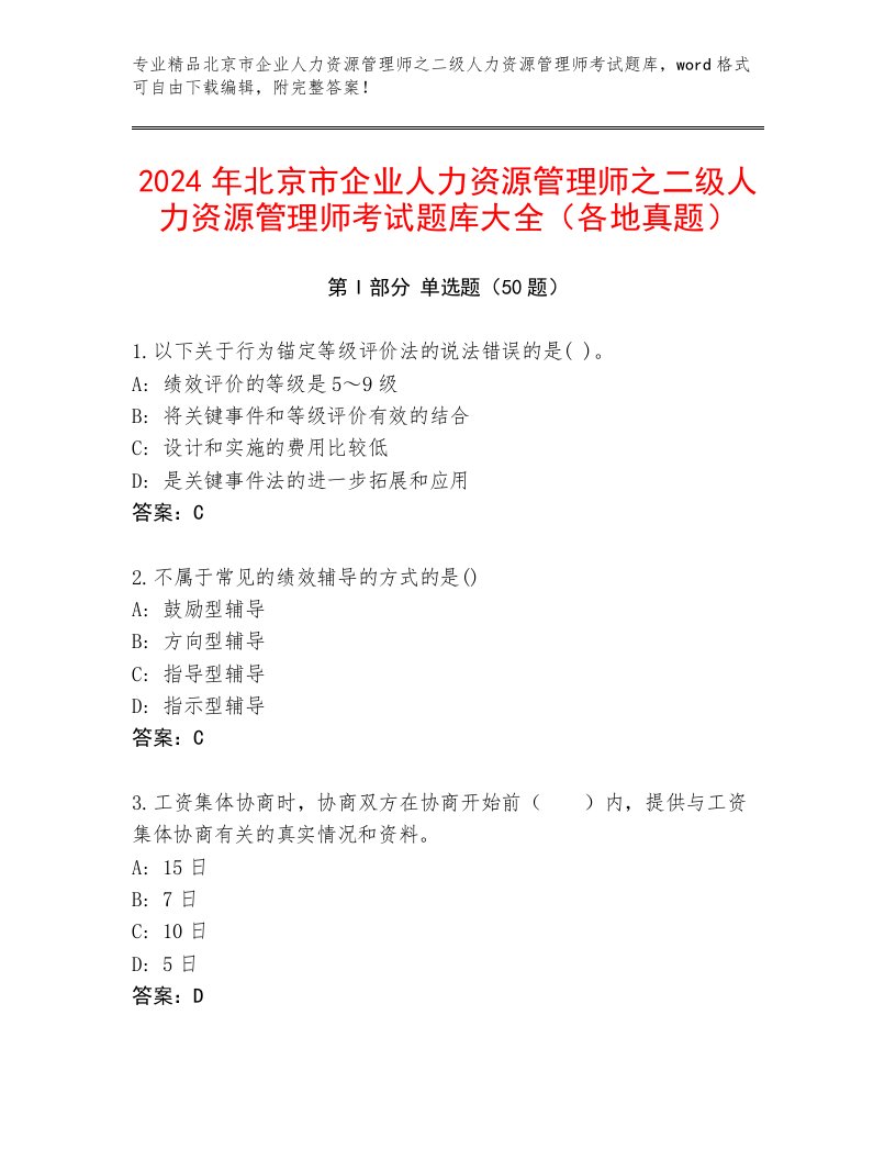 2024年北京市企业人力资源管理师之二级人力资源管理师考试题库大全（各地真题）