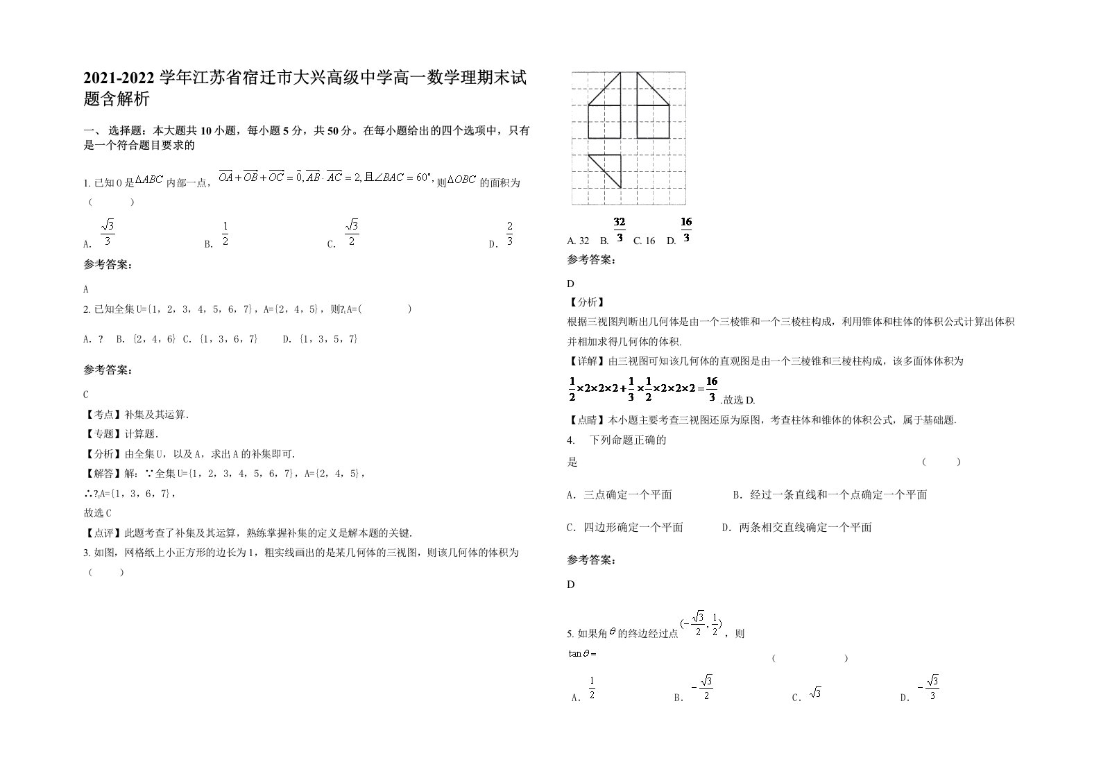 2021-2022学年江苏省宿迁市大兴高级中学高一数学理期末试题含解析