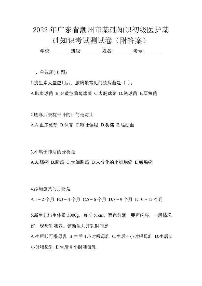 2022年广东省潮州市初级护师基础知识考试测试卷附答案