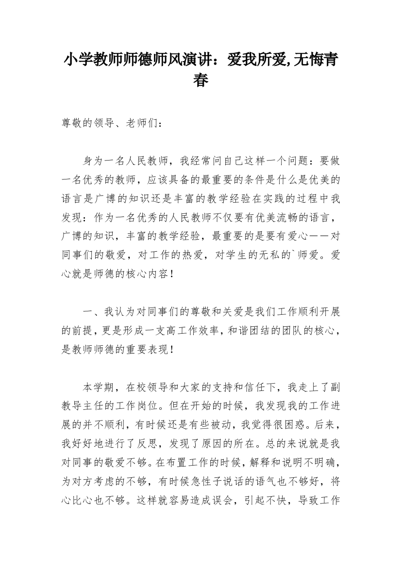 小学教师师德师风演讲：爱我所爱,无悔青春