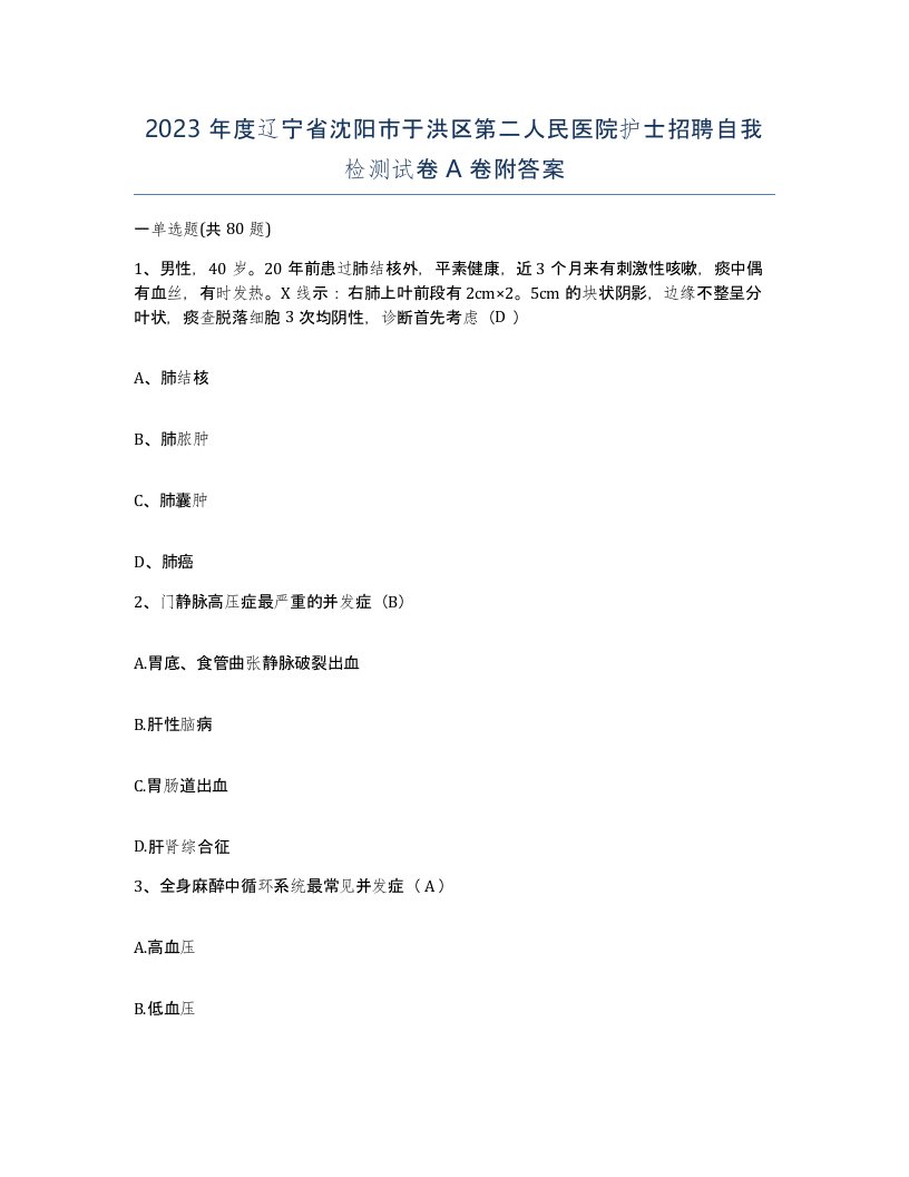 2023年度辽宁省沈阳市于洪区第二人民医院护士招聘自我检测试卷A卷附答案