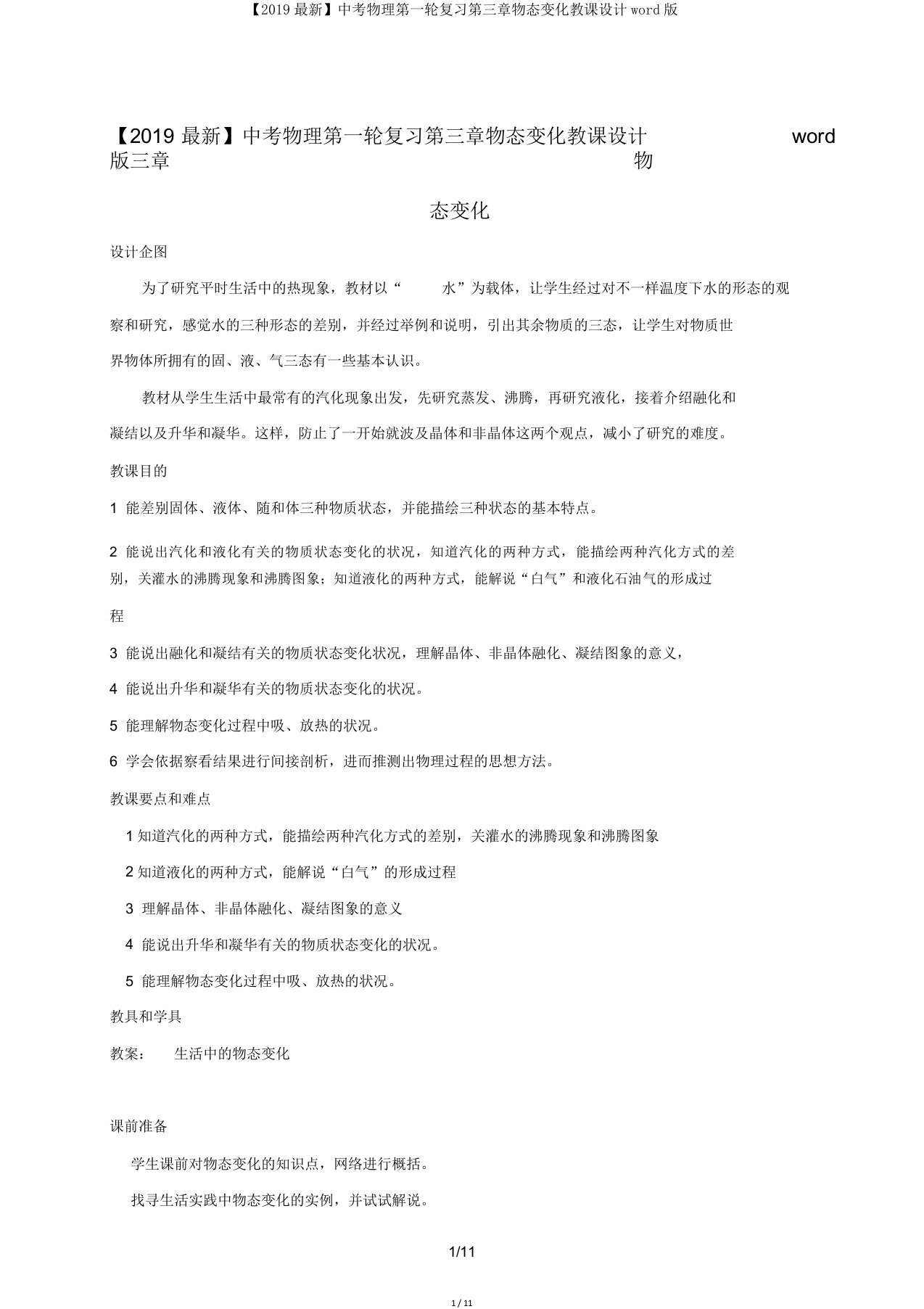 【2019】中考物理第一轮复习第三章物态变化教案版