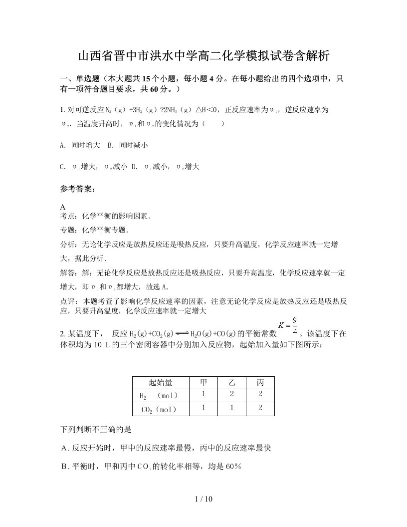 山西省晋中市洪水中学高二化学模拟试卷含解析