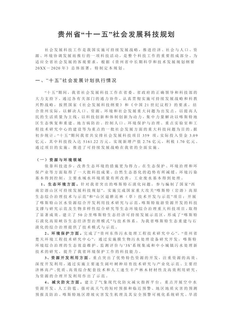 发展战略-贵州省十一五社会发展科技规划