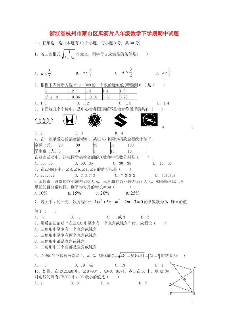 浙江省杭州市萧山区瓜沥片八级数学下学期期中试题