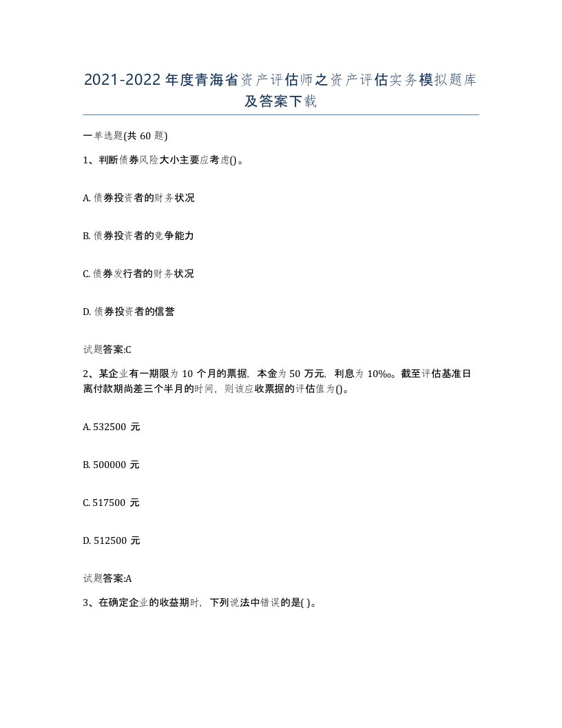 2021-2022年度青海省资产评估师之资产评估实务模拟题库及答案