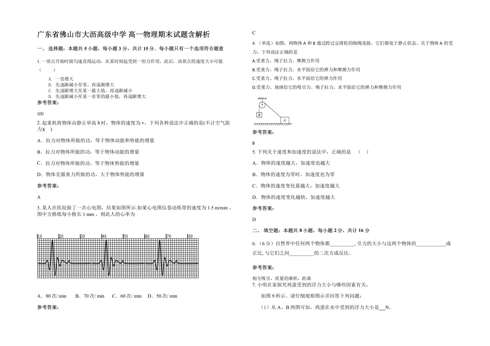 广东省佛山市大沥高级中学高一物理期末试题含解析