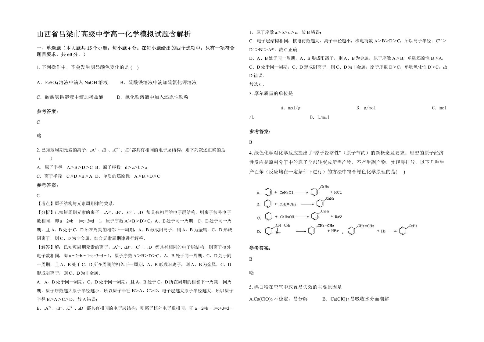 山西省吕梁市高级中学高一化学模拟试题含解析