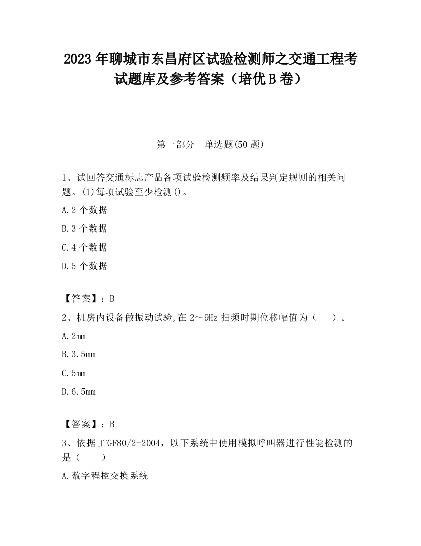 2023年聊城市东昌府区试验检测师之交通工程考试题库及参考答案（培优B卷）