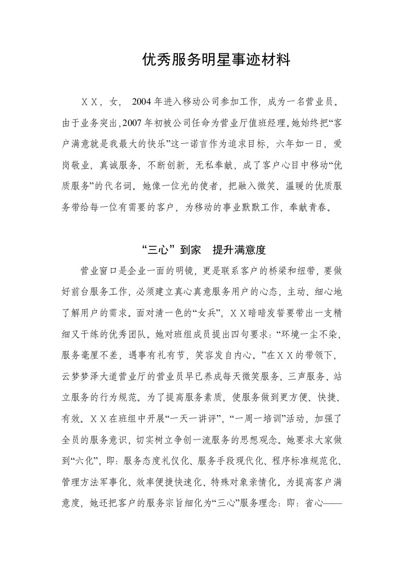 移动公司营业员优秀服务明星事迹材料