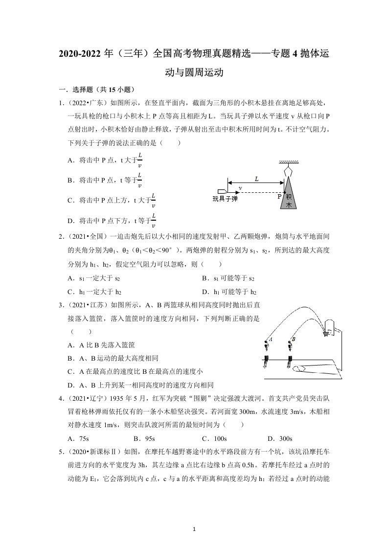 2020-2022年(三年)全国高考物理真题精选：专题4抛体运动与圆周运动(学生版)公开课