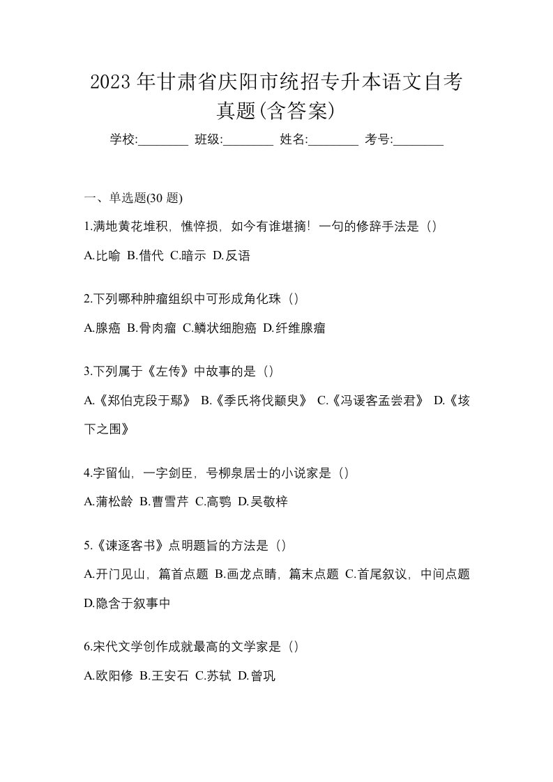 2023年甘肃省庆阳市统招专升本语文自考真题含答案